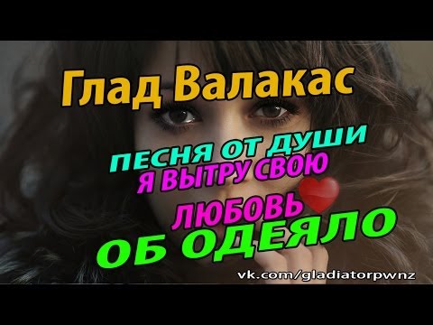 Глад Валакас песня - Я вытру свою любовь