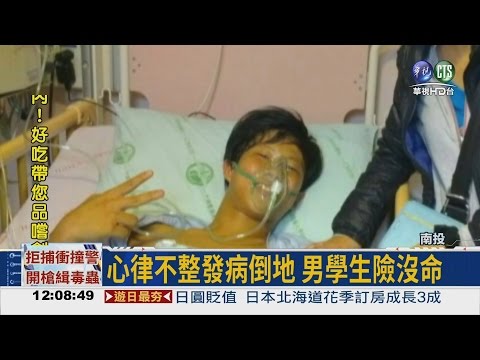 男學生突然昏迷 AED電醒他!