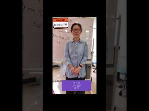 作業療法学科 学科長 大川浩子 教授より 高校生の皆さんへメッセージです♫