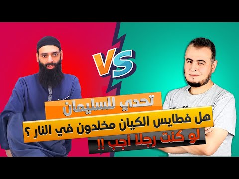 هل جنود الكيان كفار مخلدون في النار؟ تحدٍّ مباشر لمحمد شمس الدين