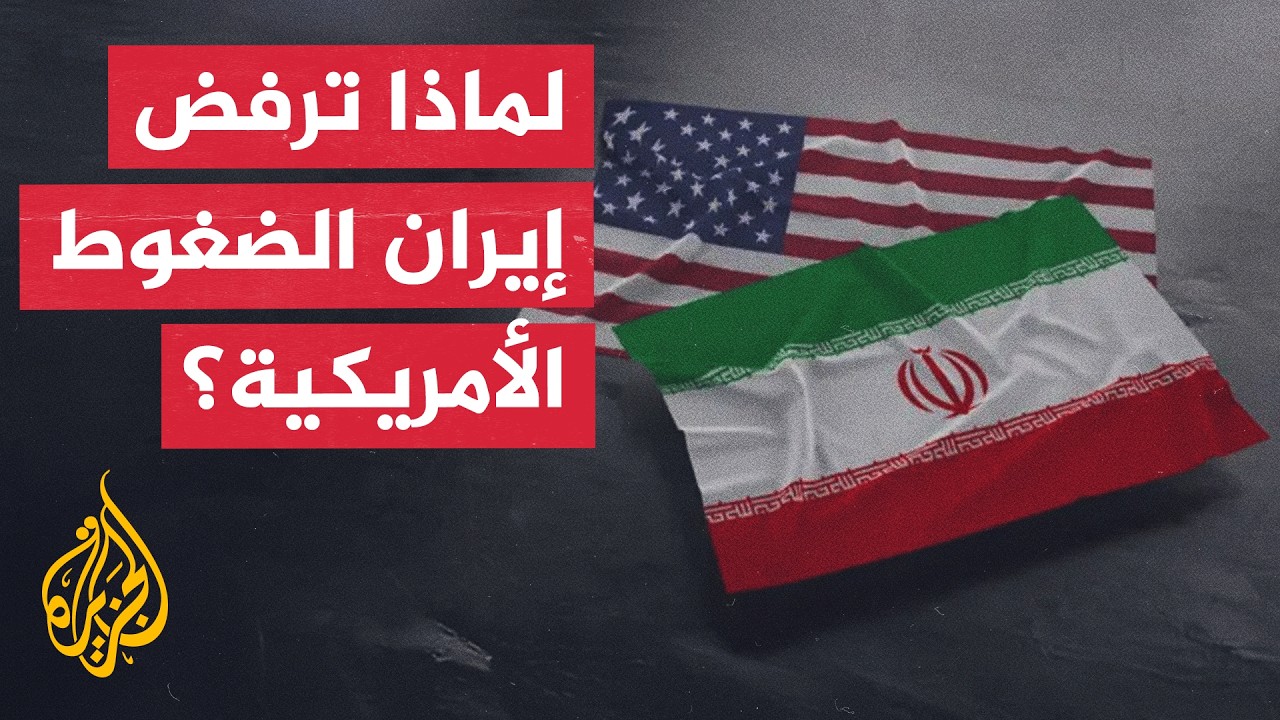 فيديو | لماذا ترفض إيران التفاوض تحت الضغوط الأمريكية رغم استمرار المفاوضات؟