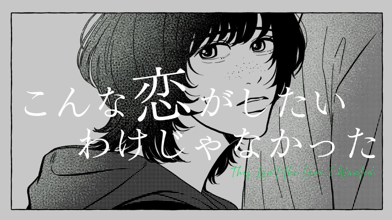 Kedarui - こんな恋がしたいわけじゃなかった (Official Music Video)