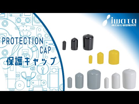 保護キャップ