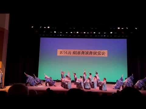 商学科 【小樽商科大学"翔楽舞"】「旋風蒼嵐」2024年第14回演舞披露会