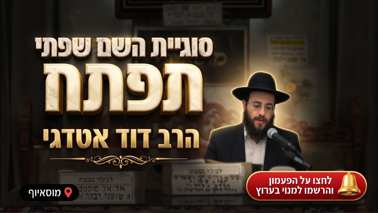 הרב דוד אטדגי • סוגיית 'השם שפתי תפתח': אשכנזים מול ספרדים