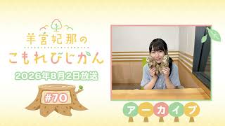 羊宮妃那のこもれびじかん #70 2026年8月2日放送