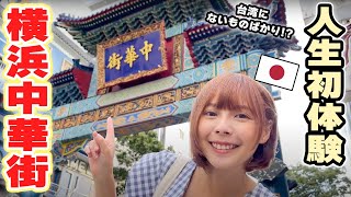 台湾人女子が横浜中華街で食べ歩き！気になるものを食べ尽くしてきました！