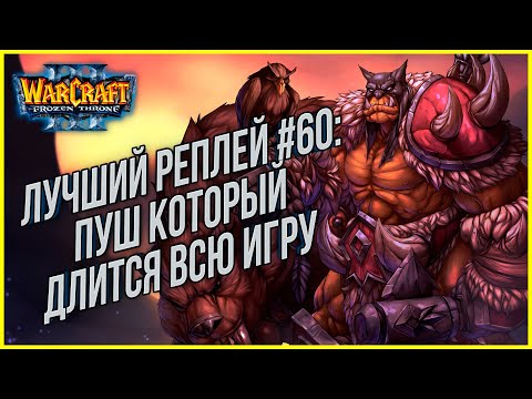 TOP 60 Push for the whole game: Remind (Ne) vs Infi (Hum) Warcraft 3 The Frozen Throne