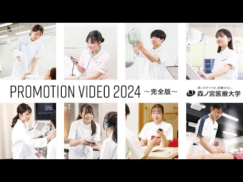 【フルver】森ノ宮医療大学 PV