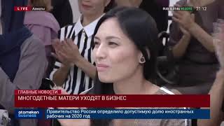 Многодетные матери уходят в бизнес
