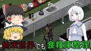 【Project Zomboid】終末世界と世直しの記録 17ページ【ゆっくり実況】