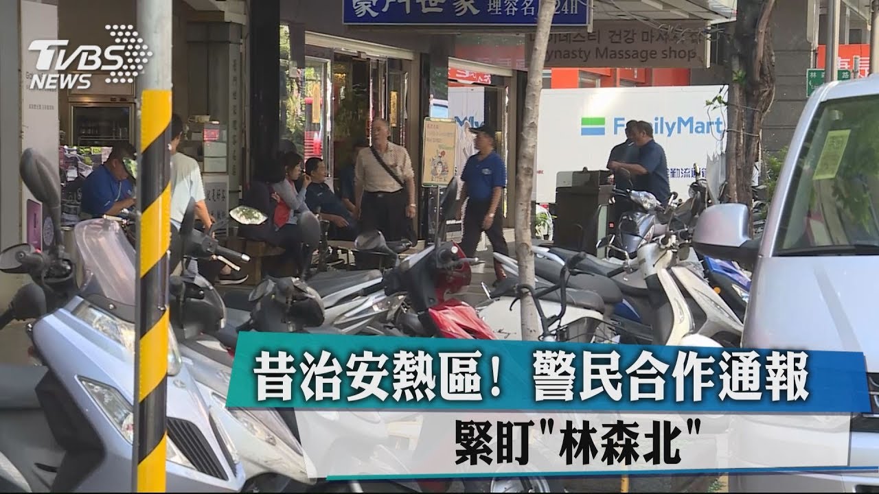 昔治安熱區!警民合作通報 緊盯「林森北」