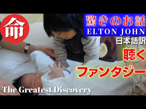驚きのお話 日本語訳と解説 エルトンジョン The Greatest Discovery｜天然石の詩 BLOG