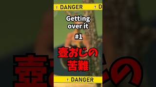 【Getting over it】壺おじさんの心情を激白ｗｗｗ #gettingoverit  #shorts  #チャンネル登録お願いします