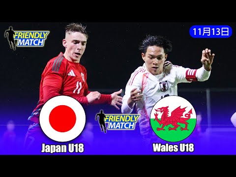 U18日本代表 vs U18ウェールズ代表｜全ハイライト＆ゴール集｜山本天翔が見事なフリーキックから華麗なゴールを決めた！