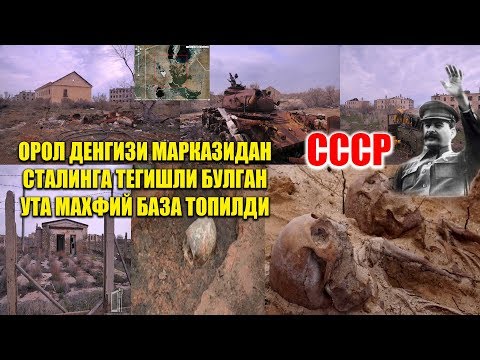 Ўзбекистондаги ОРОЛ Денгизи МАРКАЗИДАН Сталинга тегишли БЎЛГАН МАХФИЙ БАЗА ТОПИЛДИ
