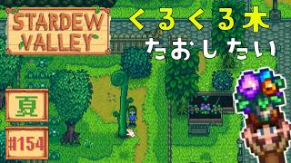 【Stardew Valley】2年目夏22・23日目 やっと茶葉がとれたぞ～！【スタバレver1.6初見実況】