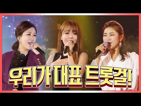 트로트를 사랑하는 3자매 장윤정 홍진영 송가인 우리가 대표 트롯걸 #장윤정 #홍진영 #송가인 #트롯걸