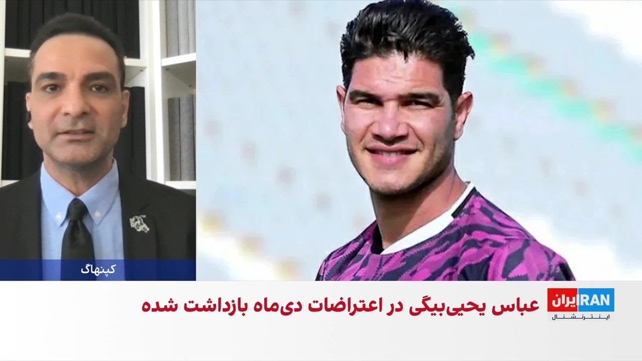 بازداشت و خطر صدور حکم اعدام برای عباس یحیی‌بیگی، فوتبالیست پیشین