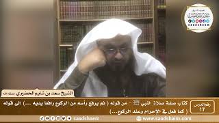 صورة 17 - الصراط المستقيم في صفة صلاة النبي ﷺ - المجلس السابع عشر - الشيخ سعد بن شايم الحضيري