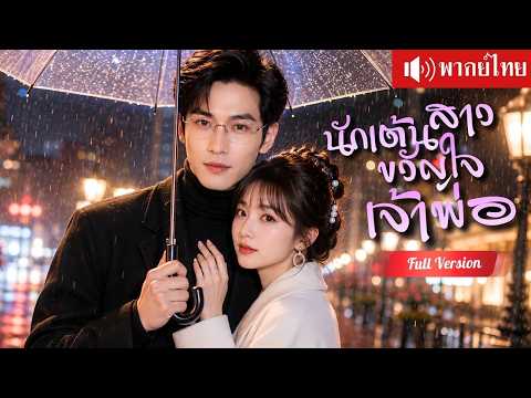 สาวจนนักเต้นหนีรักเก่า ได้เจ้าพ่อพันล้านปกป้อง คุณลุงตามจีบเปย์หนักจนยอมเปิดใจ!