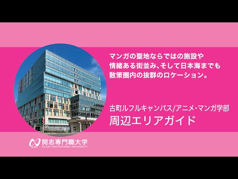 経営学科 【古町ルフルキャンパス 周辺案内】開志専門職大学 アニメ・マンガ学部のキャンパス周辺ガイドです
