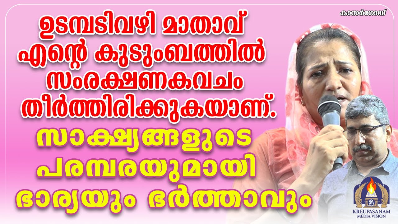 ഉടമ്പടിവഴി മാതാവ് എന്റെ കുടുംബത്തിൽ സംരക്ഷണകവചം തീർത്തിരിക്കുകയാണ്.