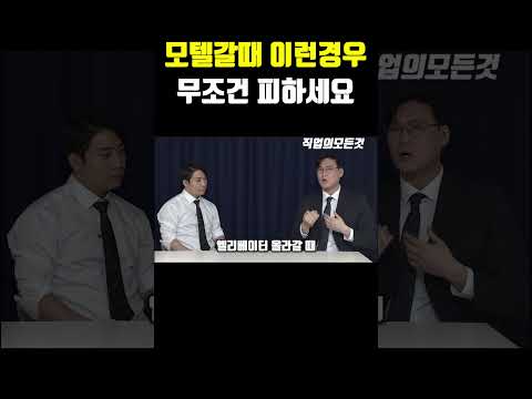 모텔 갈 때 이런 경우 무조건 피하세요 https://img.youtube.com/vi/hxidV3LzEEI/0.jpg 모텔 갈 때 이런 경우 무조건 피하세요