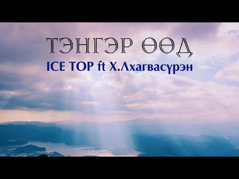 ICE TOP ft Х.Лхагвасүрэн МУГЖ  - ТЭНГЭР ӨӨД - TENGER UUD /Дууны үгтэй - Lyrics/