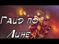 Dota 2 Guide - Lina | Гайд по Лине 