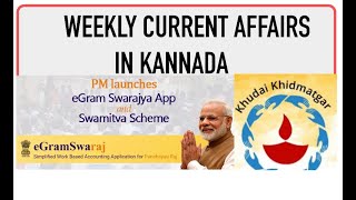 Weekly current affairs in Kannada by Namma La Ex Bengaluru | Weekly Current Affairs 2020