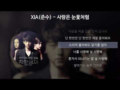 XIA(준수) - 사랑은 눈꽃처럼 [세상 어디에도 없는 착한남자 OST] [가사/Lyrics]