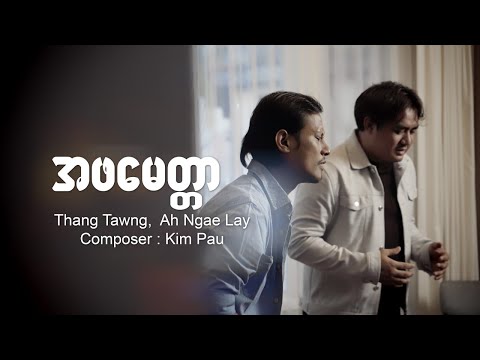 အဖမေတ္တာ | Father's Love | Thang Tawng | Ah Ngae Lay | New Worship Song 2021
