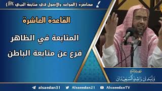 صورة القاعدة العاشرة: (المتابعة في الظاهر فرع عن متابعة الباطن)