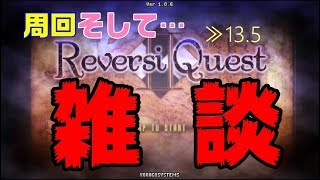 ≫13.5　すぺしゃる雑談回すぺしゃる～タイトル詐欺、ダメ、絶対～【リバーシクエスト2】