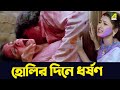 হোলির দিনে জোর করে Siddhanta Rachana Banerjee Bidrohini Naari Bengali 