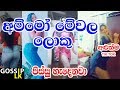 tiktok-sri-lanka-bukiye-fun-18-02-2019