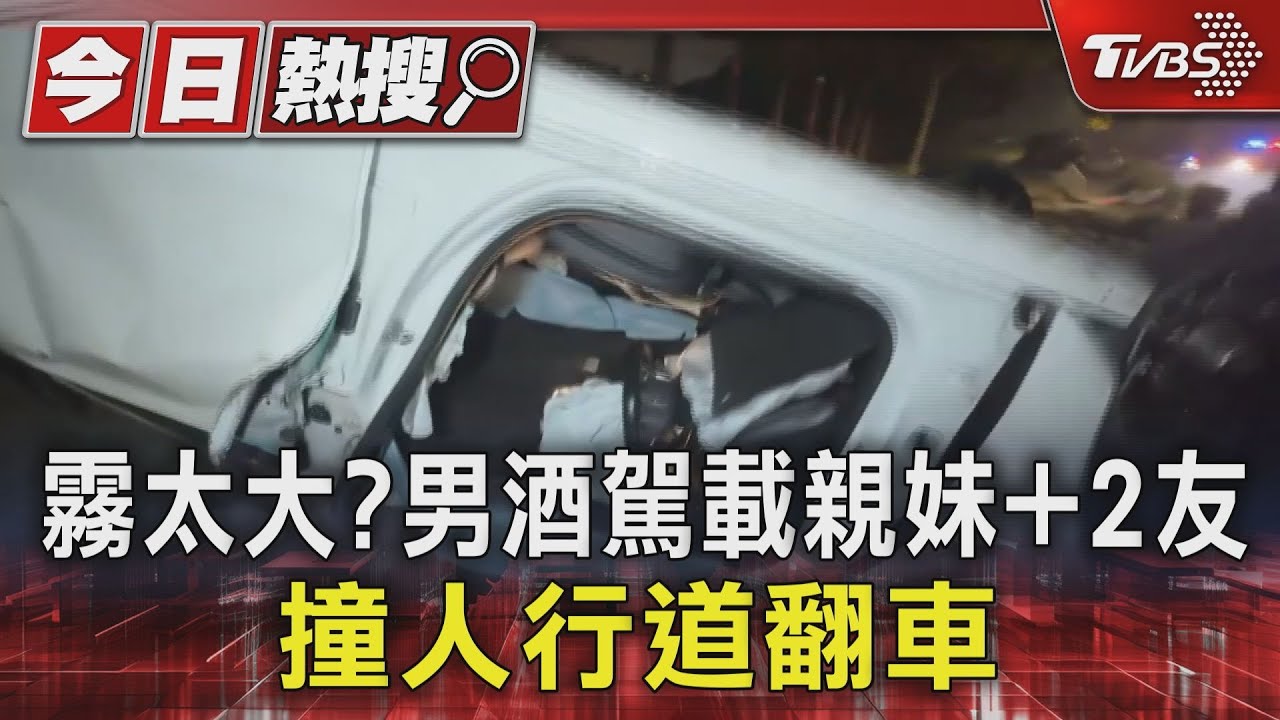 霧太大?男酒駕載親妹+2友撞人行道翻車