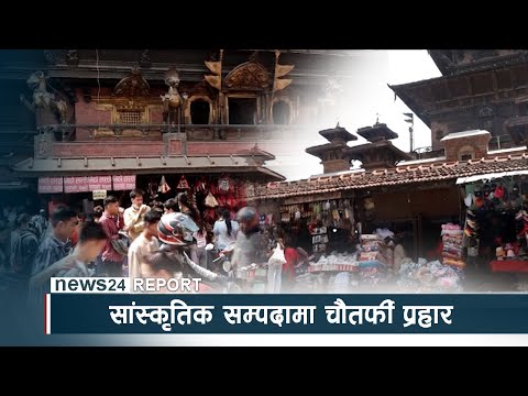 सांस्कृतिक सम्पदामा चौतर्फी प्रहार, जिम्मेवार निकाय किन मौन ? NEWS24 TV