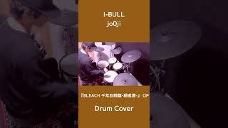 #Ibull #jo0ji  #bleach  #drumcover #drummer #ドラムカバー #ドラム叩いてみた 🥁