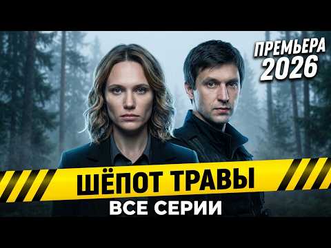 ПРЕМЬЕРА! НОВИНКА 2026! Шёпот травы. ВСЕ СЕРИИ. Детектив