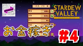 資金集めしたい。[STARDEW VALLEY] ＃4