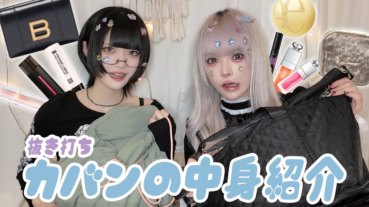 【what's in my bag?】現役アイドルのカバンの中身を抜き打ちチェック👜💖