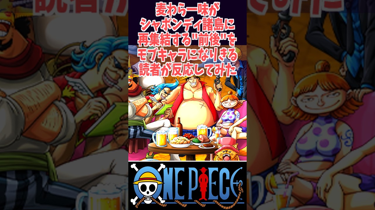 麦わら一味がシャボンディ諸島に再集結する"前後"をモブキャラになりきる読者が反応してみた#ワンピしか勝たん #onepiece #ワンピース #コミック