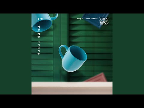 Video thumbnail for 매일 매일 그리울거야 (I’ll Do it Everyday) [Instrumental]