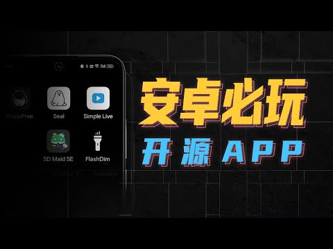 让你手机好玩10倍，GitHub超火的开源软件