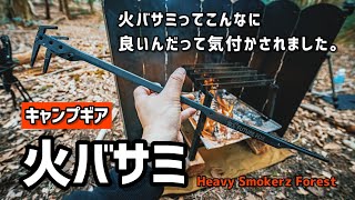 【キャンプギア】火バサミの良さに気付かされました。最初の一本に！テオゴニア？ベルモント？俺はfuturefox！最高のキャンプギアシリーズ。【おすすめキャンプギア】