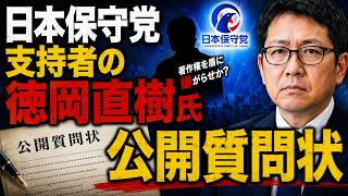 日本保守党支持者の徳岡直樹氏「著作権侵害は立派な犯罪」←味方の犯罪はなぜ見過すんですか？