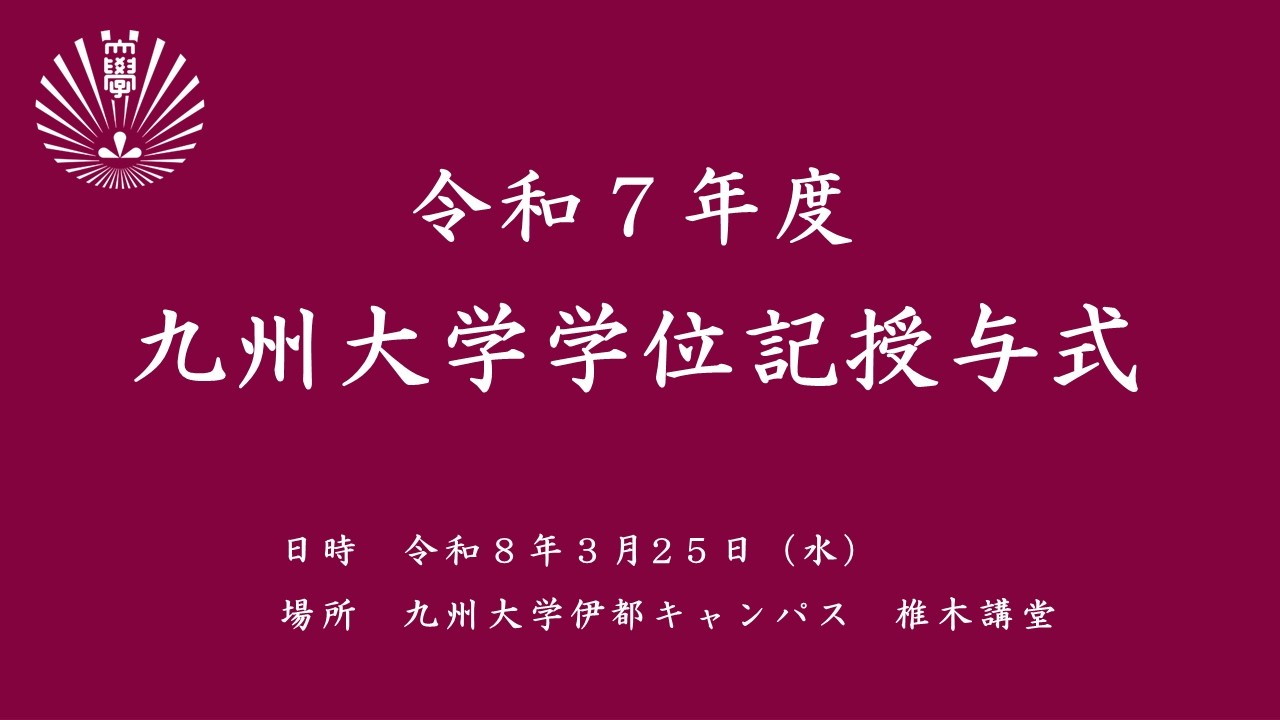 令和７年度　九州大学春季学位記授与式