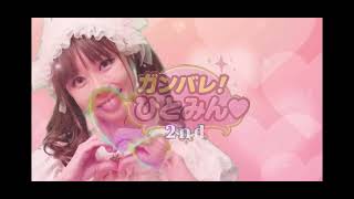 【映画予告】ガンバレ！ひとみん♡2nd